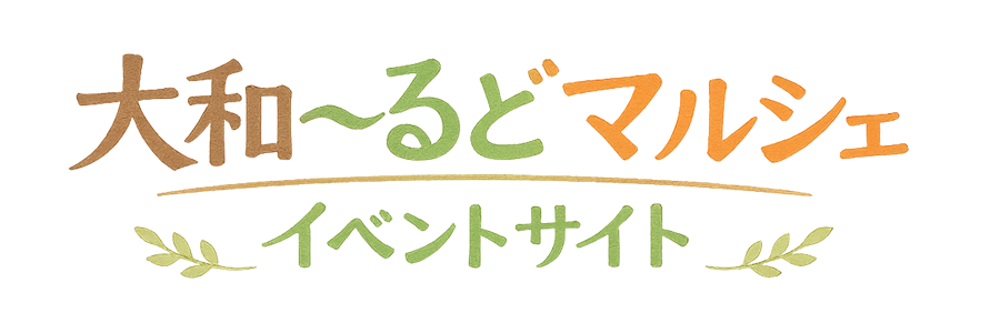 大和マルシェ - イベントガイド
